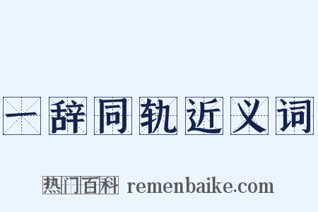 一辞同轨近义词是什么意思的图片